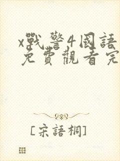 x战警4国语版免费观看完整版