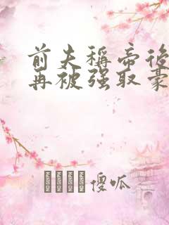 前夫称帝后,她再被强取豪夺免费阅读