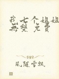 我七个姐姐绝世无双 免费