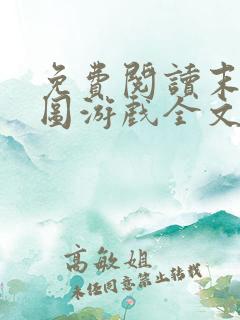 免费阅读末日拼图游戏全文