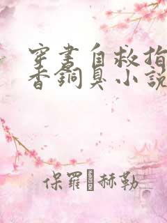 穿书自救指南墨香铜臭小说完本