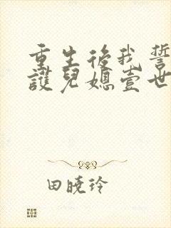 重生后我誓要保护儿媳壹世全本阅读