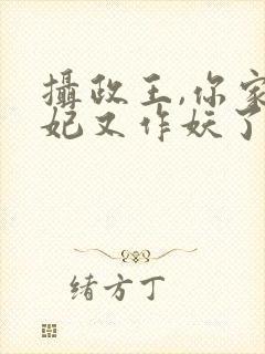 摄政王,你家医妃又作妖了