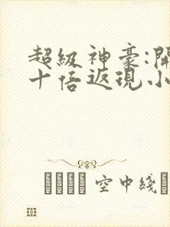 超级神豪:开局十倍返现小说最新章节下载