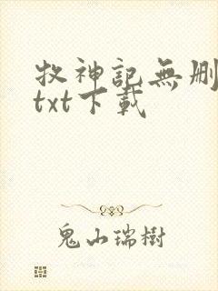 牧神记无删减版txt下载