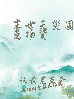 末世天灾囤满亿万物资