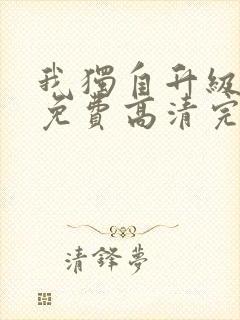 我独自升级漫画免费高清完整版