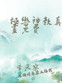 极乐神教真人漫画免费