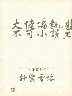 大佬偏执,非我不可小说免费阅读全部章节