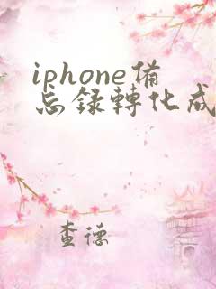 iphone备忘录转化成pdf