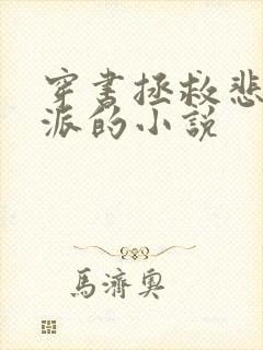 穿书拯救悲惨反派的小说