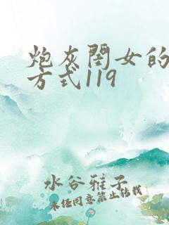 炮灰闺女的生存方式119