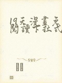 19天漫画免费阅读下拉式漫画