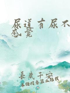 尿道有尿不尽的感觉