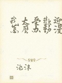 我太受欢迎了该怎么办动漫全集免费