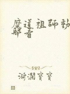 魔道祖师动漫从哪看