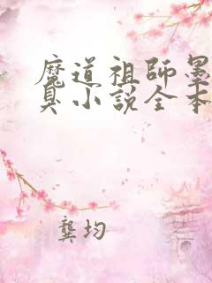 魔道祖师墨香铜臭小说全本阅读