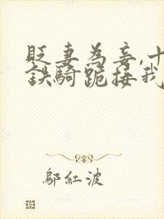 贬妻为妾,十万铁骑跪接我登基短剧