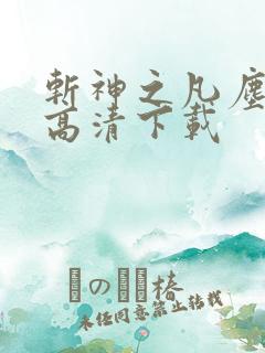 斩神之凡尘神域高清下载