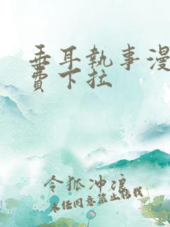 垂耳执事漫画免费下拉