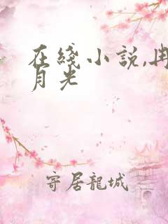在线小说,冉冉月光