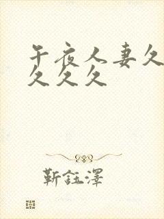 午夜人妻久久久久久久