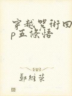 穿越咒术回战cp五条悟