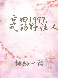 重回1997,我的野性人生