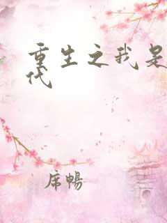 重生之我是富二代
