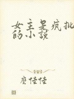 女主是疯批美人的小说