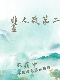 非人哉第二季漫画