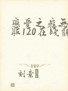 恋爱之瘾无删减版120在线观看