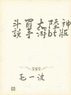 斗罗大陆神界传说手游bt版