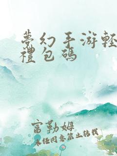 梦幻手游轻享服礼包码