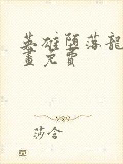 英雄堕落龙宙漫画免费