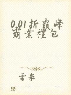 0.01折巅峰霸业礼包