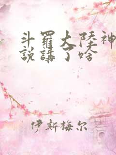 斗罗大陆神界传说讲了啥