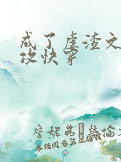 成了虐渣文的渣攻快穿