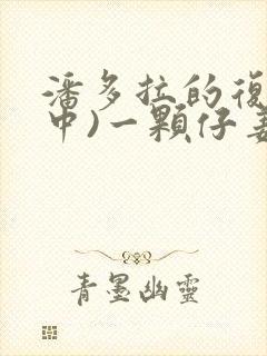 潘多拉的复仇(中)一颗仔姜著