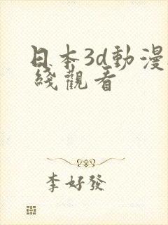 日本3d动漫h 线观看