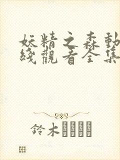 妖精之森动漫在线观看全集免费播放