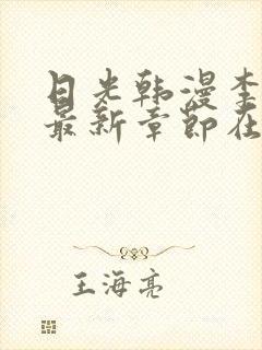 日光韩漫李豪承最新章节在线阅读