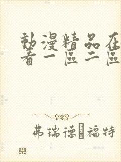 动漫精品在线观看一区二区