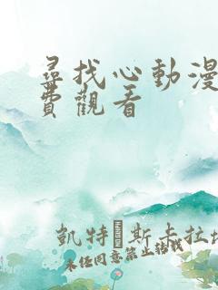 寻找心动漫画免费观看