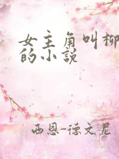 女主角叫柳如烟的小说