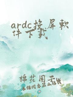 ardc投屏软件下载