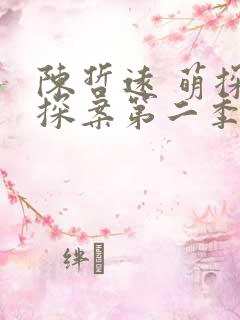 陈哲远 萌探探探案第二季