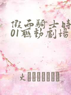 假面骑士时王和01联动剧场版