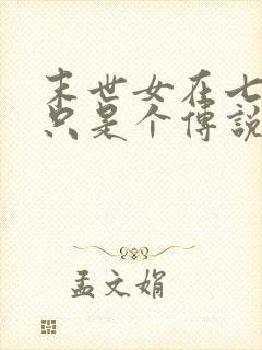 末世女在七零姐只是个传说