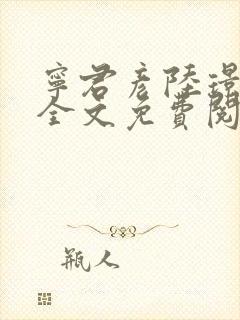 宁君彦陆璟小说全文免费阅读